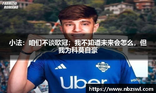 小法：咱们不谈欧冠；我不知道未来会怎么，但我为科莫自豪