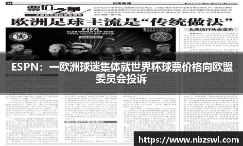 ESPN：一欧洲球迷集体就世界杯球票价格向欧盟委员会投诉