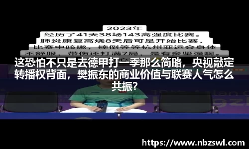 这恐怕不只是去德甲打一季那么简略，央视敲定转播权背面，樊振东的商业价值与联赛人气怎么共振？